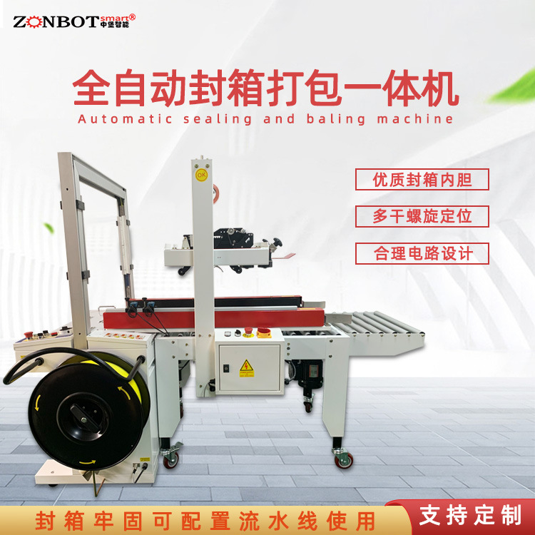 全自動封箱打包機實現(xiàn)包裝過程的自動化和標(biāo)準(zhǔn)化，提高產(chǎn)品包裝質(zhì)量和生產(chǎn)效率